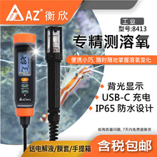 AZ8413高精度溶氧检测仪水产养殖溶氧测试仪台湾衡欣水含氧量检测