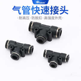 气动元件螺纹快插T型三通PE-8/10PEG8-6气管快速接头气路直通