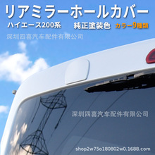 適用於HIACE200系豐田海獅05-18款汽車倒后照地鏡蓋倒后鏡罩蓋板