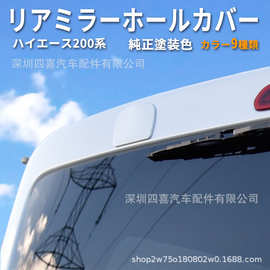 适用于HIACE200系丰田海狮05-18款汽车倒后照地镜盖倒后镜罩盖板