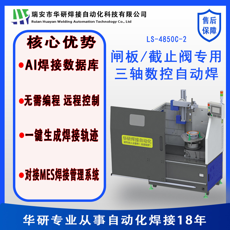 华研自动焊闸板/截止阀专用三轴数控自动焊阀门自动焊工厂直销