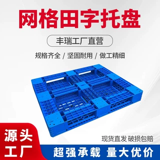 田字网格塑料托盘仓库物流垫仓板防潮板栈板塑胶托盘叉车托盘批发