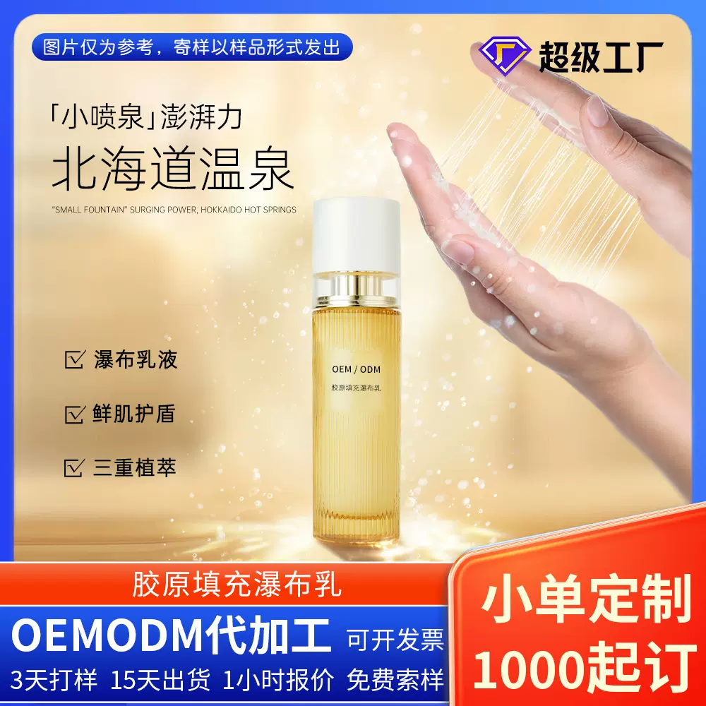 爆水拉丝科技乳液温泉水保湿补水护肤品广州代加工OEMODM定制贴牌