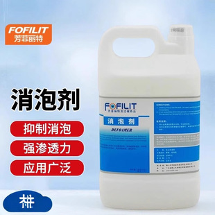 Fangfeilite Defoaming Agent Carpet Water Suction Machine Water Tank Defoaming Agent Industrial Sewage Defoaming Agent