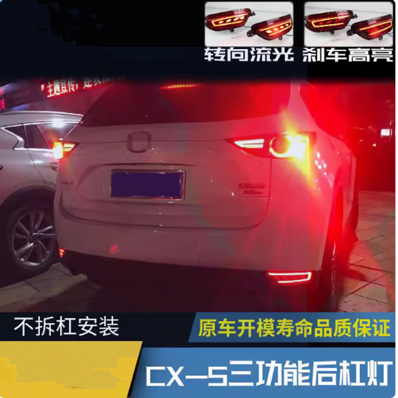 Aplicable a 17 - 22 Mazda CX - 5 lámpara de barra trasera anti-colisión trasera, lámpara de niebla trasera modificada 19 luz de freno fluente