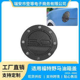 跨境通用野马2015-2020碳纤纹图案油箱盖油箱盖汽车配件汽车改装