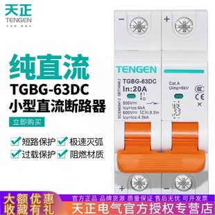 Tianzheng Tgbg-63Dc Dc Air Switch 1P2P Dc Circuit Breaker 16A32A20A Photovoltaic Dc Screen