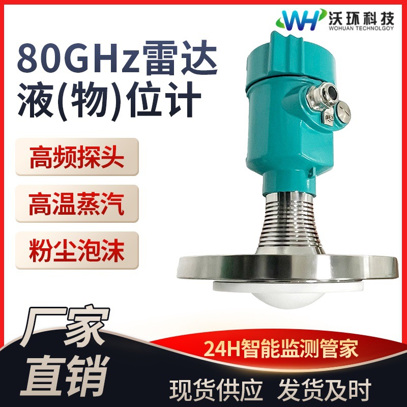 智能高频雷达物位计80G雷达料位计化工罐体河道水位计雷达液位计