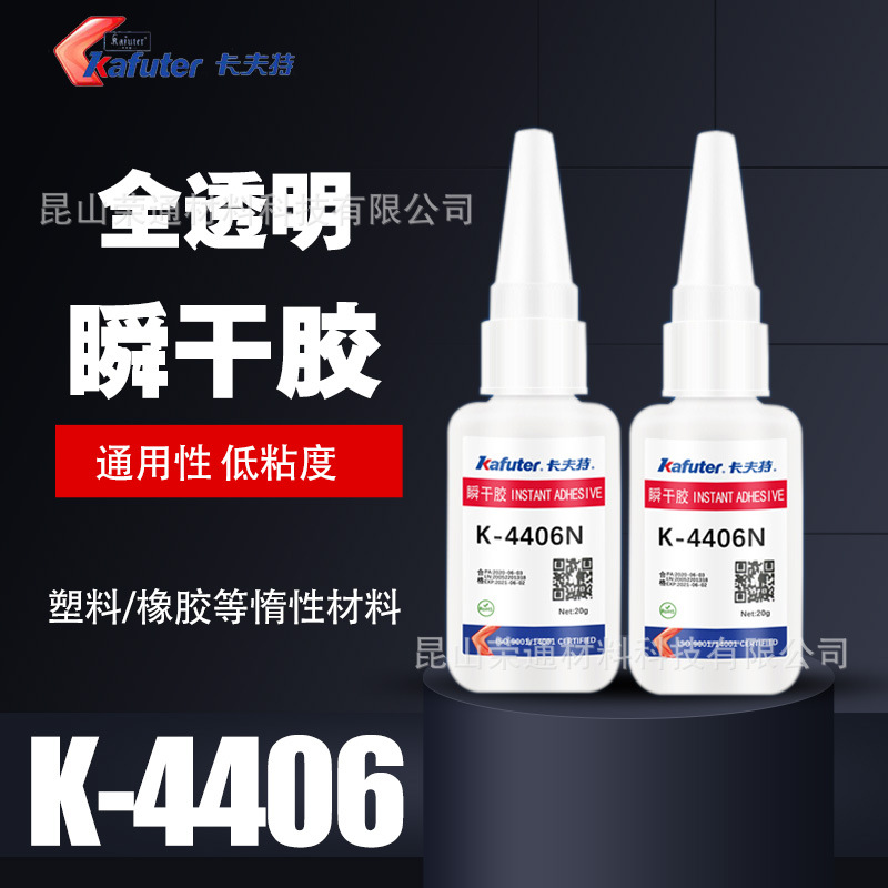 卡夫特K-4401/4406N/4495瞬干胶塑料橡胶金属低粘度快干diy手工胶