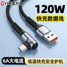 数据线支持6A弯头90度TypeC120W适用小米华为荣耀三星快充充电线