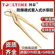 TOOLTIME图泰防爆德式套入式水泵钳防爆无磁铜合金无火花工具