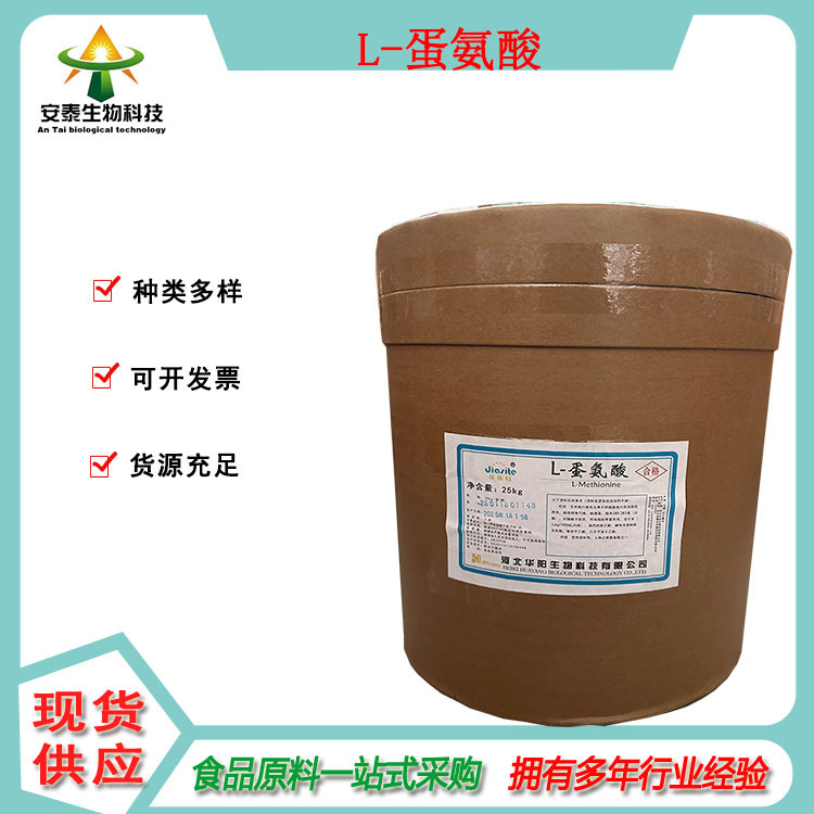 销售L-蛋氨酸食品级氨基酸L-甲硫氨酸为薄片状结晶或粉末高纯度