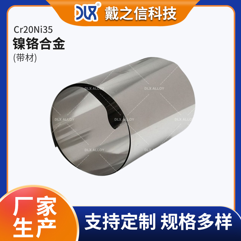 高纯度Cr20Ni35 镍铬合金带 耐高温稳定性好用于各类工业加热设备