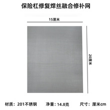 汽车保险杠修复不锈钢网40目201材质15x20cm焊丝融合修补网片5x15