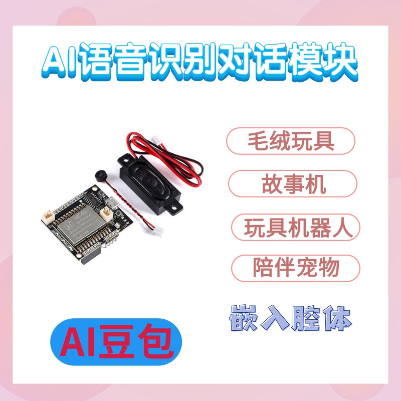 AI豆包DS 语音识别对话模组块/通用于早教机/灯具/音箱/摆件/玩具