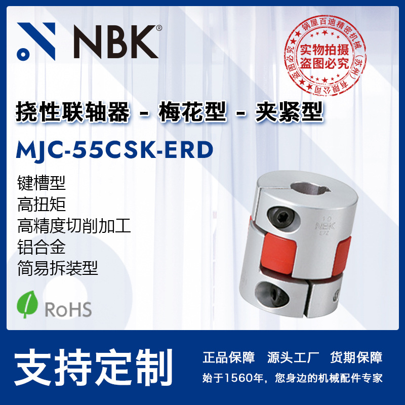 NBK MJC-55CSK-ERD  弹性爪式中空联轴器梅花联轴器夹紧键槽拆装