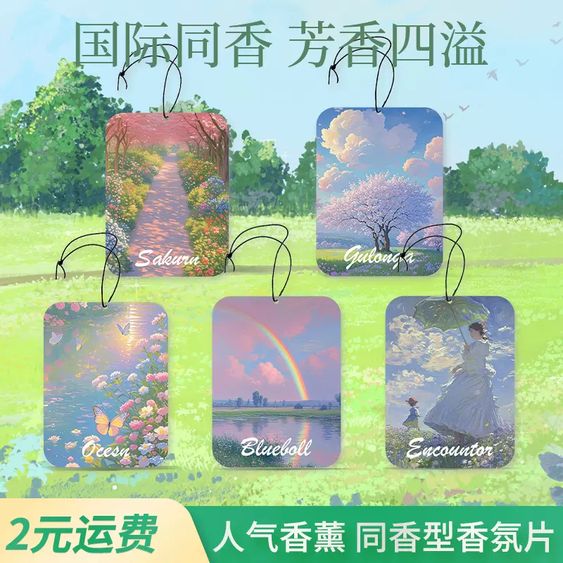 汽车香薰片春日风景香片车内持久散香挂件家用高级艺术色彩香氛卡