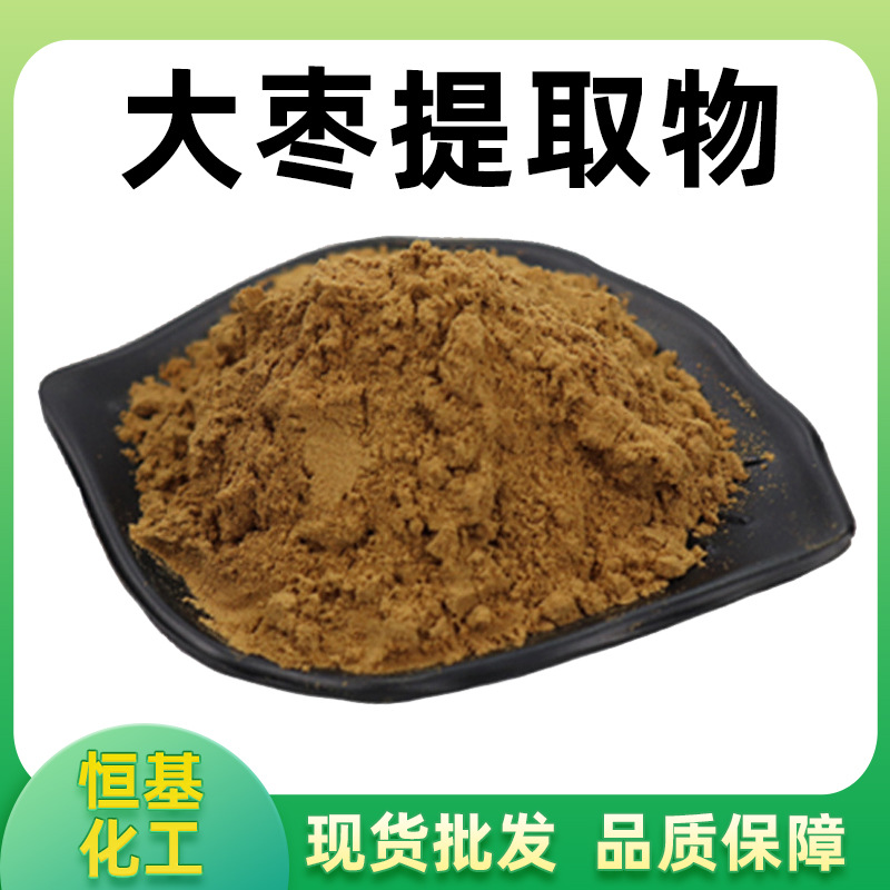 大枣提取物 10:1水溶性 大枣粉 红枣肽  黑枣粉 大枣多糖现货包邮