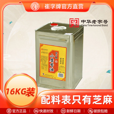 中华老字号崔字牌小磨纯芝麻油香油16kg/桶火锅油厂家直销|ms
