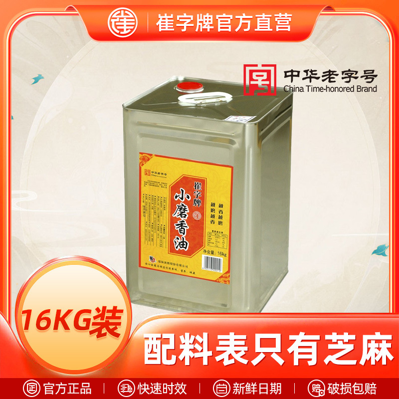 中华老字号崔字牌小磨纯芝麻油香油16kg/桶火锅油厂家直销|ms