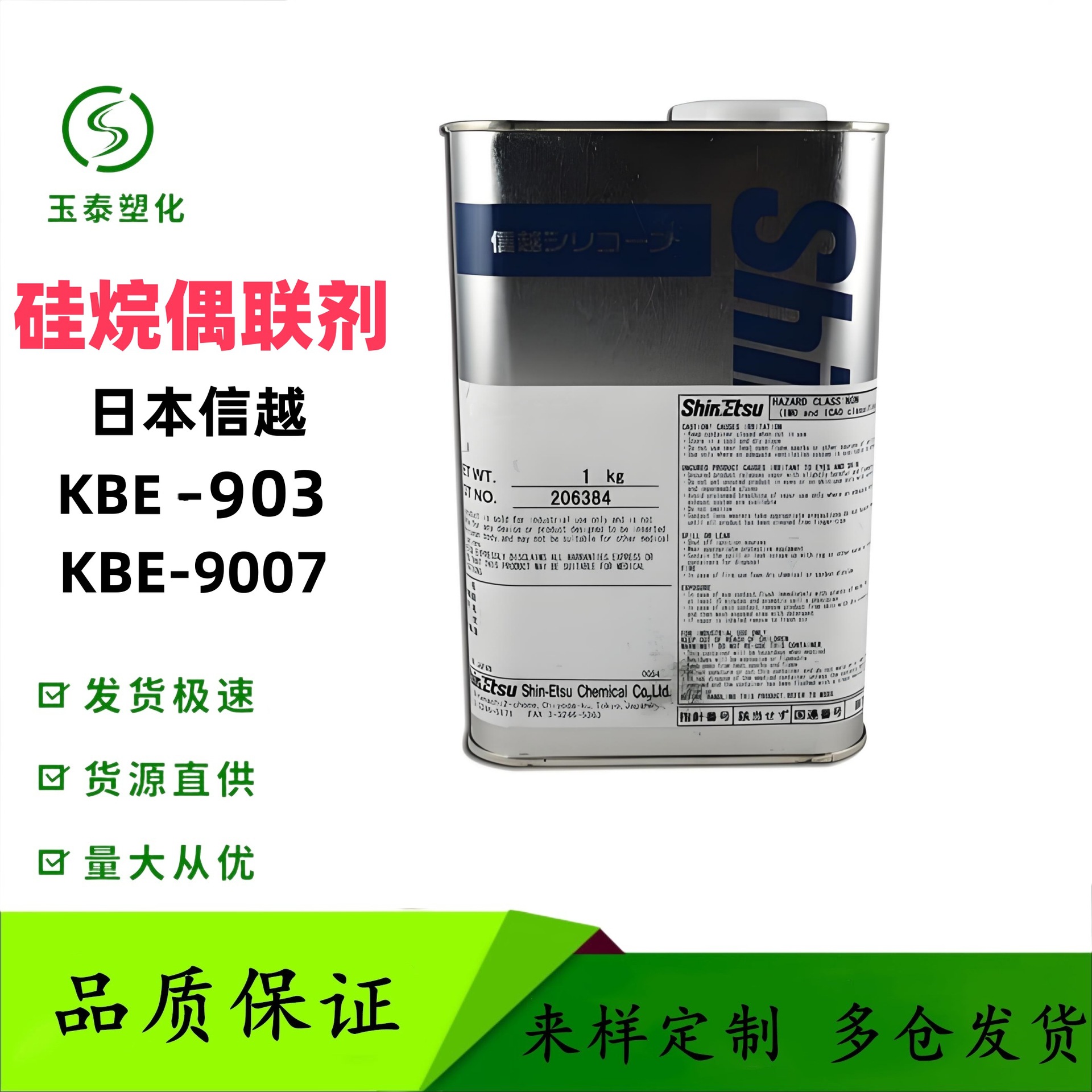 信越KBE-903/KBE-9007异氰酸酯基偶联剂，聚酯体系用附着力促进剂