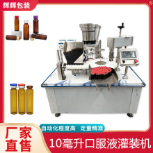 糖浆酵素液体灌装锁盖机 锌口服液灌装机 葡萄糖西林瓶灌装设备