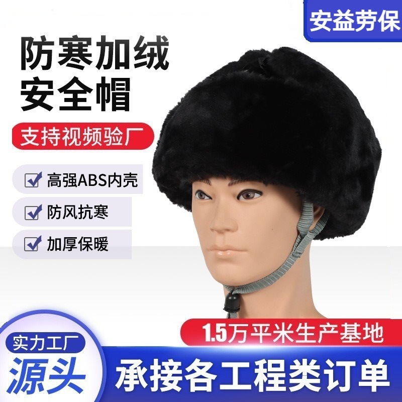 冬季棉安全帽工地施工劳保长绒安全头盔工地施工防寒保暖加绒