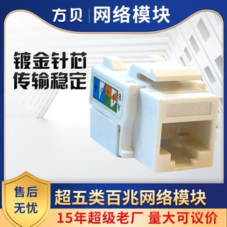 方贝超五类网络信息模块 cat5e非屏蔽面板电脑模块 信息网络模块