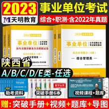 2023陕西事业编单位a类b类d类c医疗卫生e类考试用书教材真题试卷