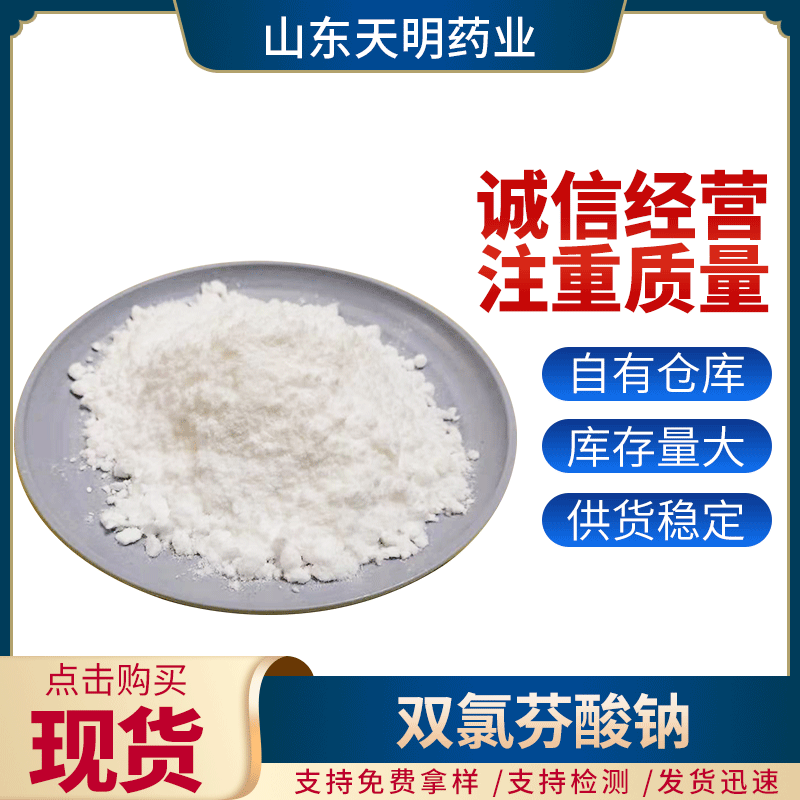 双氯芬酸钠原粉原料现货批发 支持免费拿样 发货迅速 库存量大