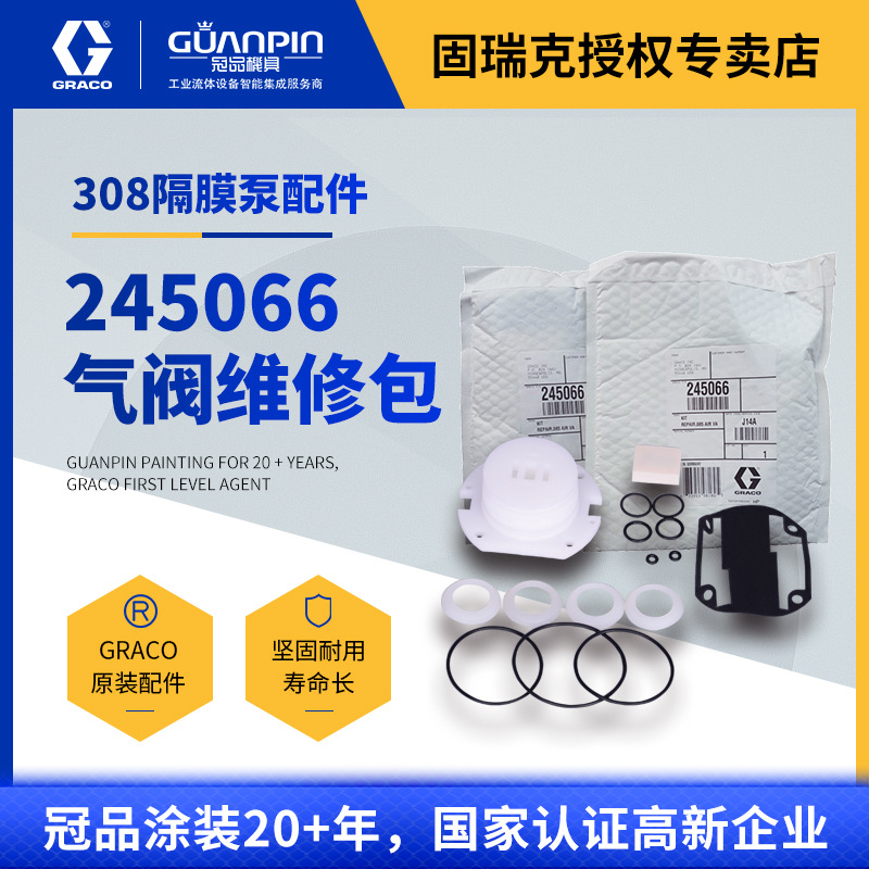 美国GRACO固瑞克245066气阀维修包 308泵修理备件空气阀配件包