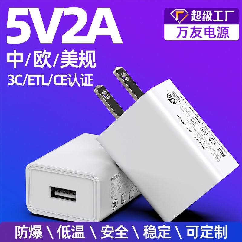 现货中规5v2a充电器美规3C/ETL认证usb充电器头欧规CE/RoHS充电头