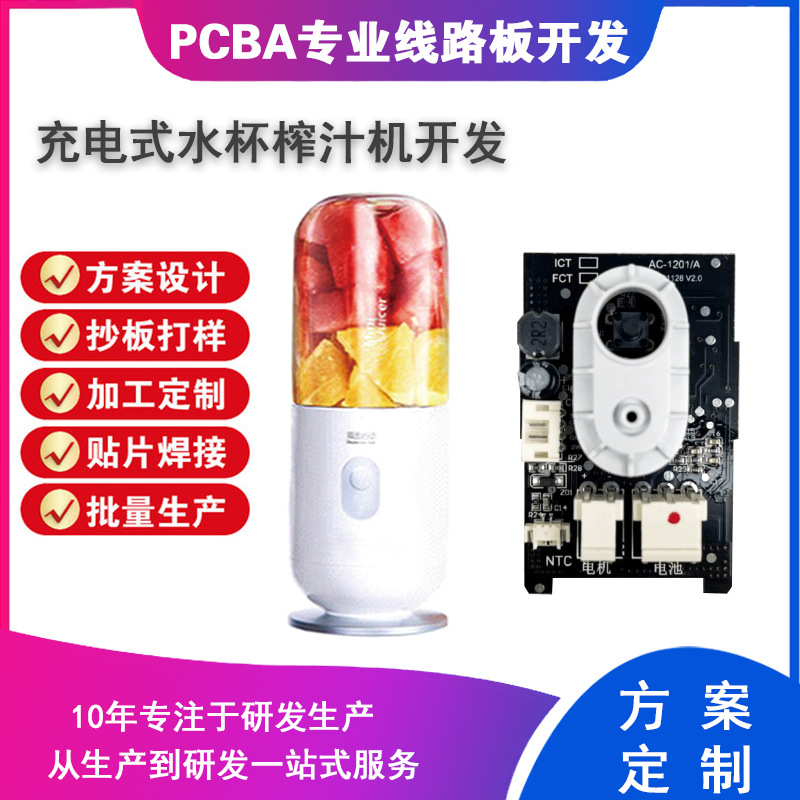 充电式水杯榨汁机方案电路板pcb设计PCBA线路板制做加工设计开发