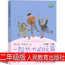 正版人民教育出版社一起长大的玩具书二年级下快乐读书吧