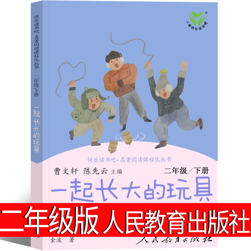 正版人民教育出版社一起长大的玩具书二年级下快乐读书吧