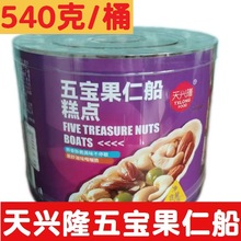 天兴隆五宝果仁船糕点540g桶装混合每日坚果送礼风味休闲什锦果仁