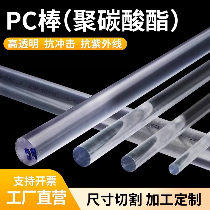 透明PC棒耐高温聚碳酸酯实心圆棒pc棒黑色耐力棒零切加工透明板