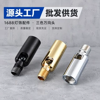 灯具灯饰万向头转向头转接头180度摇头 内外牙镜前灯壁灯台灯配件