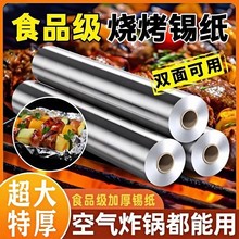 加厚铝箔锡纸卷商用烤箱空气炸锅家用锡箔纸耐高温烧烤食级用