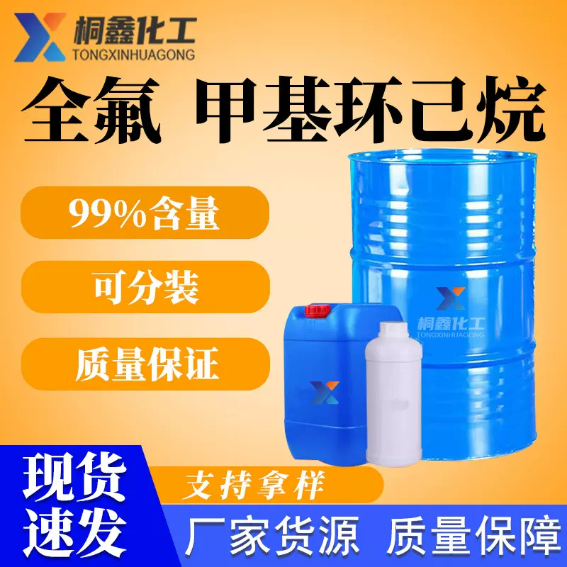 全氟甲基环己烷工业级国标99有机合成中间体全氟甲基环己烷