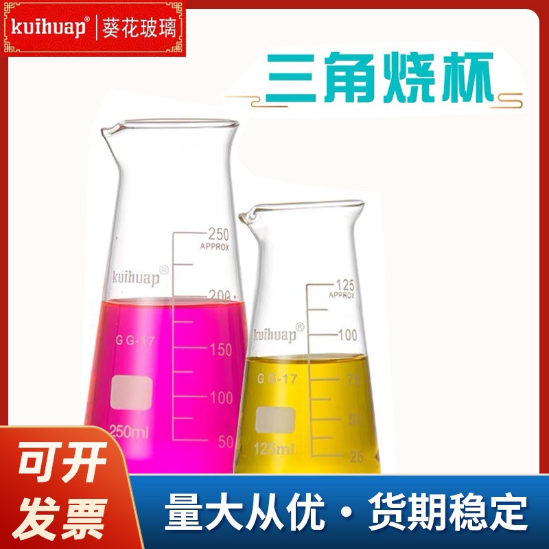 玻璃三角烧杯125 250ml广口三角烧瓶锥形烧杯加厚耐高温实验刻度