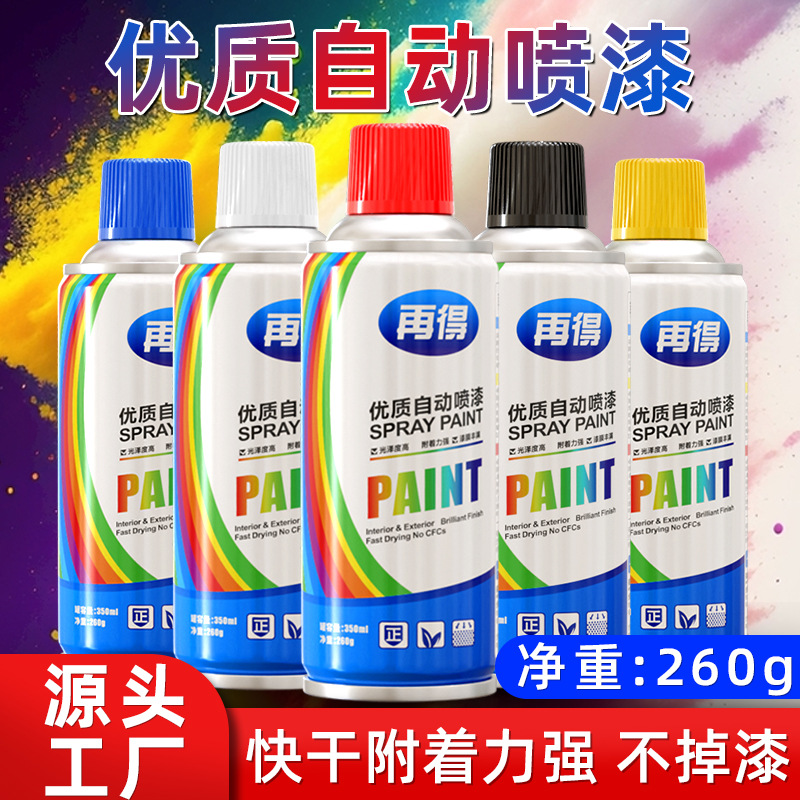 再得喷漆260g自动喷漆手喷漆防锈漆家具木器汽车涂鸦油漆自喷漆