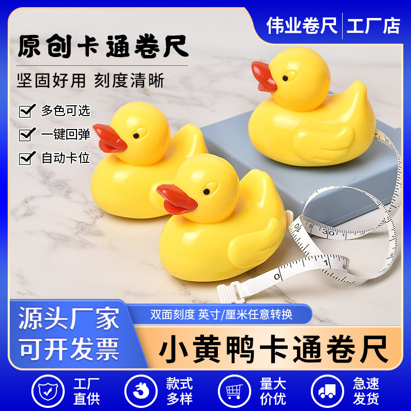 工厂店直销原创卡通鸭子卷尺亚马逊热销皮卷尺塑胶伸缩卷尺优惠批