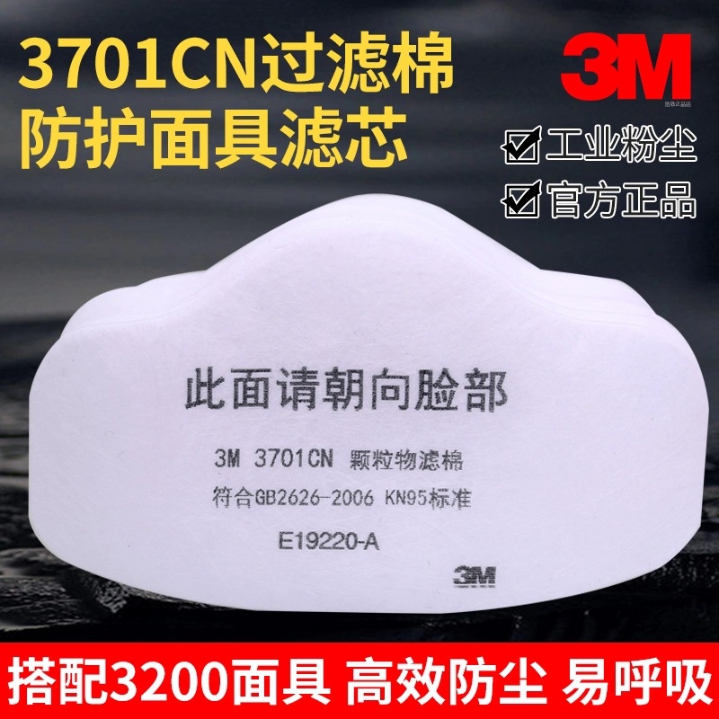 3M3701CN过滤防尘棉煤矿防颗粒物防粉尘过滤棉配3200系半面具使用