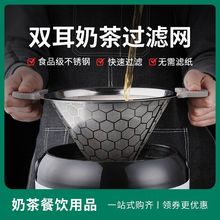 不锈钢奶茶桶双层大号过滤网器茶叶超细密锥形双耳漏斗咖啡店专用