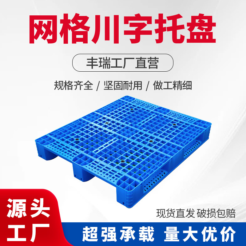 1210川字网格塑料托盘货架叉车搬运卡板可加钢管塑胶栈板重型托盘