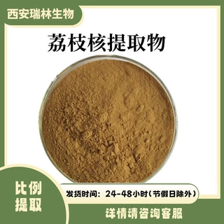 荔枝核提取物 比例提取荔枝核萃取原料粉 各种提取物 欢迎订购