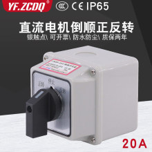 LW26-20/2直流电机马达倒顺正反转切换防水盒24V/48V万能转换开关