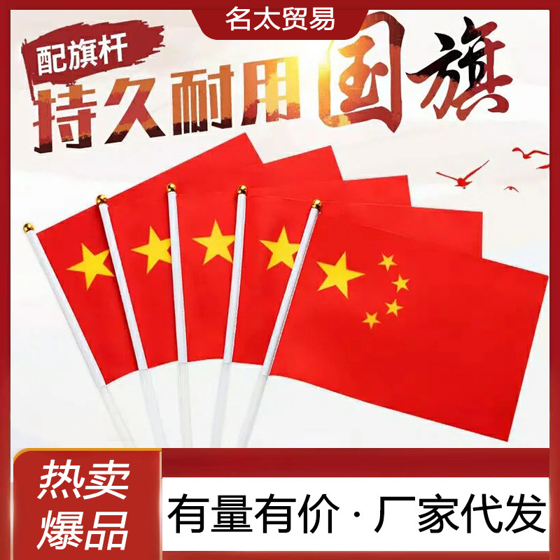 8番の紅旗の手は7番の竿の小さい国旗の旗の五星紅旗を持って中国の国旗の党旗の国慶節の装飾を持ちます。|undefined