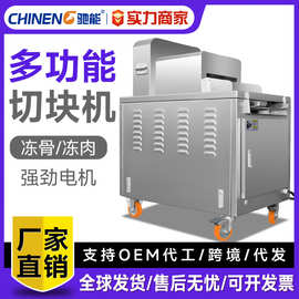 驰能商用冻排骨切块机羊排冻肉切丁机大型食堂食品冻肉切块切丁机